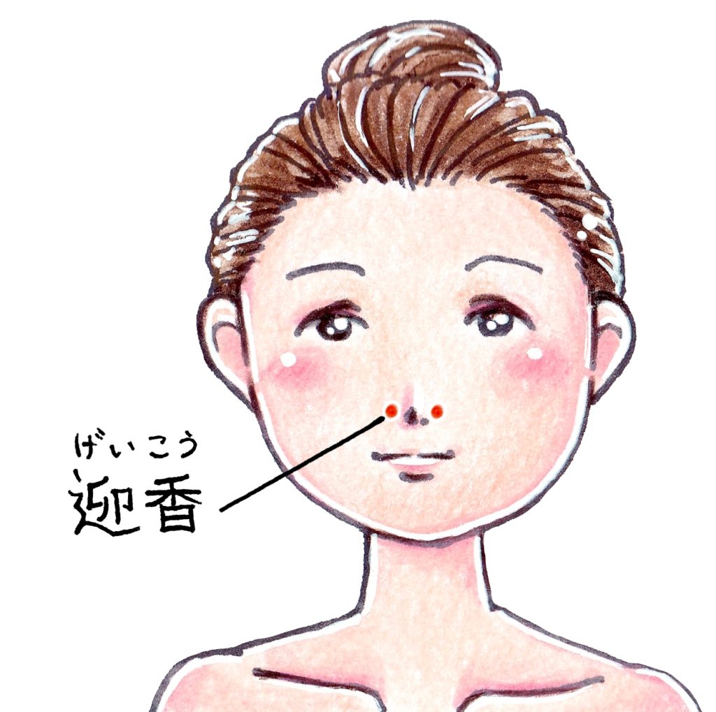 迎 香 の ツボ